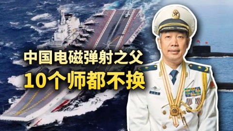 10个师都不换，中国电磁弹射之父，马伟明究竟有多厉害？