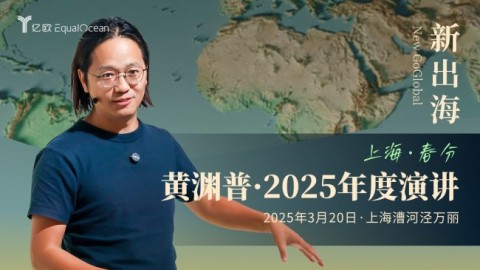 新出海：2025黄渊普年度演讲