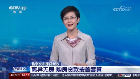 北京发布房贷新政 离异无房 购房贷款按首套算