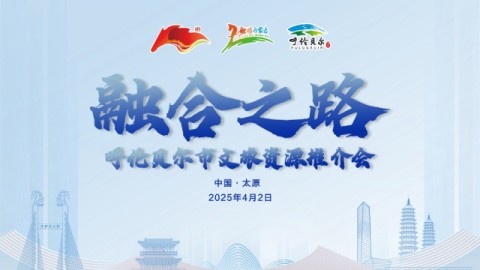 呼伦贝尔市“融合之路”文旅资源推介会（太原站）