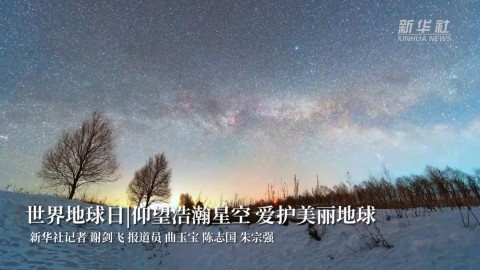 世界地球日丨仰望浩瀚星空 爱护美丽地球