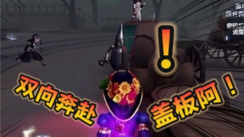 盖盖盖盖...亚！！【TE溯第五人格清清】