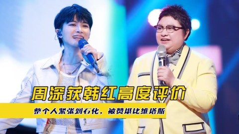 周深全开麦现场盘点